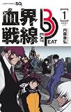 血界戦線 Beat 3 Peat 1 ―崩落都市2.99― (ジャンプコミックス)