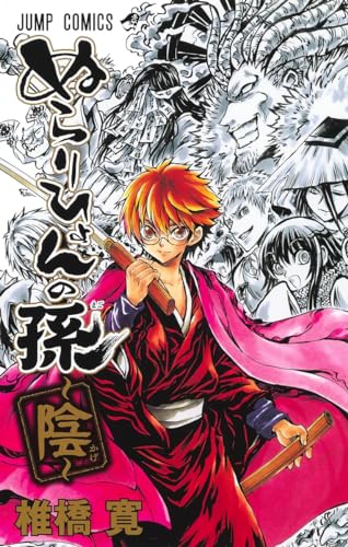 ぬらりひょんの孫～陰～表紙画像