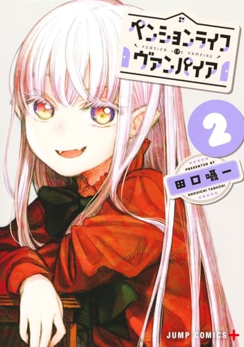 ペンションライフ・ヴァンパイア 2表紙画像