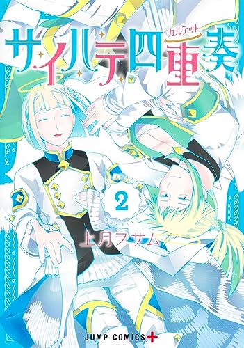 サイハテ四重奏 2