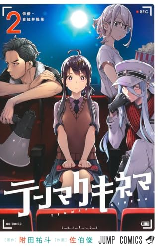 テンマクキネマ 2表紙画像