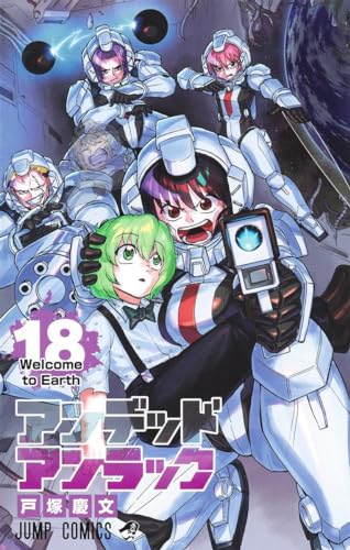 アンデッドアンラック 18表紙画像