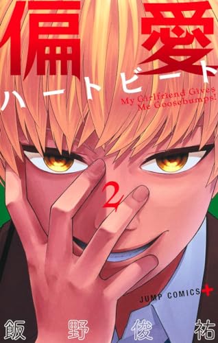 偏愛ハートビート 2表紙画像