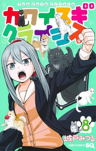 カワイスギクライシス 8表紙画像