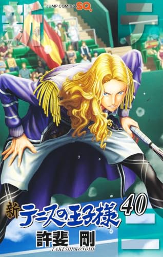 新テニスの王子様. 40表紙画像