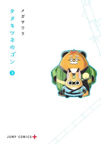 タヌキツネのゴン 3表紙画像