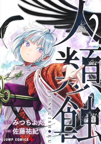 人類蝕 2表紙画像