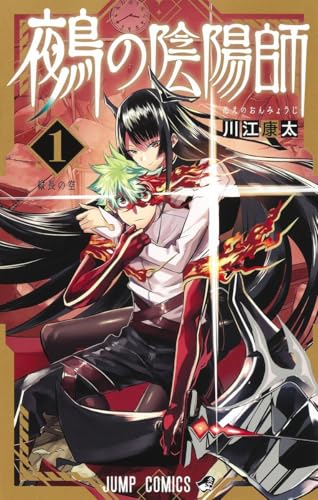 鵺の陰陽師 1表紙画像