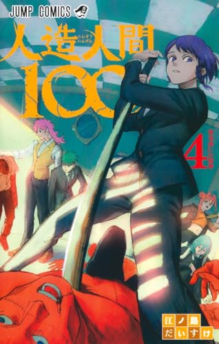 人造人間100 4表紙画像