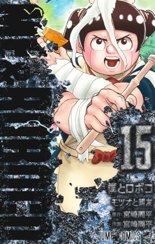 僕とロボコ 15表紙画像