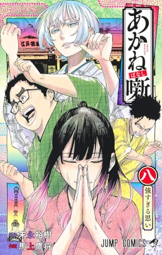 あかね噺 8表紙画像