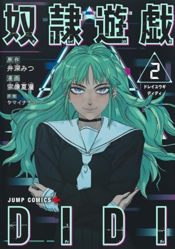 奴隷遊戯DIDI 2表紙画像