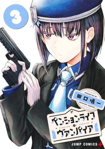 ペンションライフ・ヴァンパイア 3