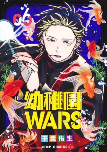 幼稚園WARS 6表紙画像