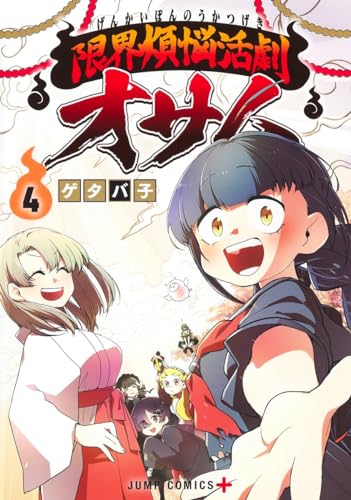 限界煩悩活劇オサム 4表紙画像