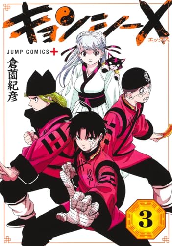 キョンシーX 3表紙画像