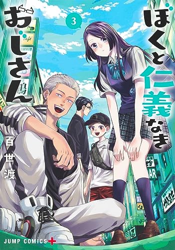 ぼくと仁義なきおじさん 3