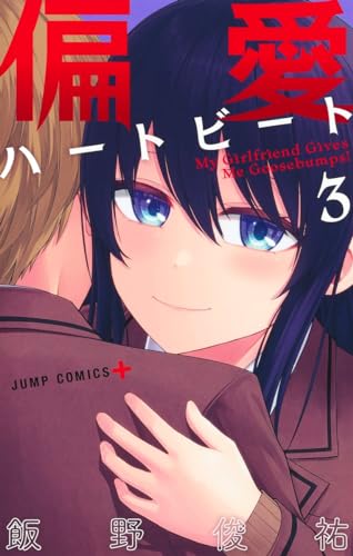 偏愛ハートビート 3