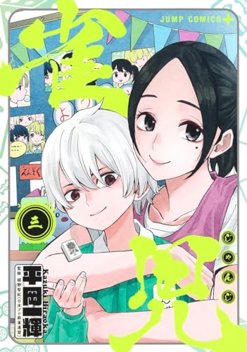 雀児3