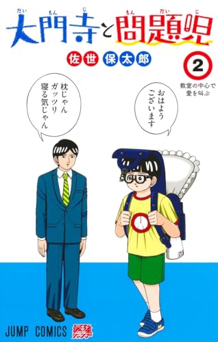 大門寺と問題児 2表紙画像
