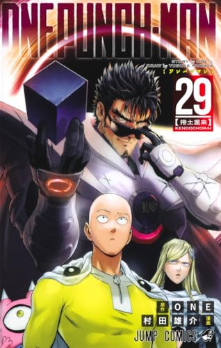 ワンパンマン = ONE PUNCH-MAN 29表紙画像