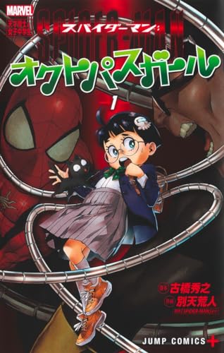 スパイダーマン:オクトパスガール 1表紙画像