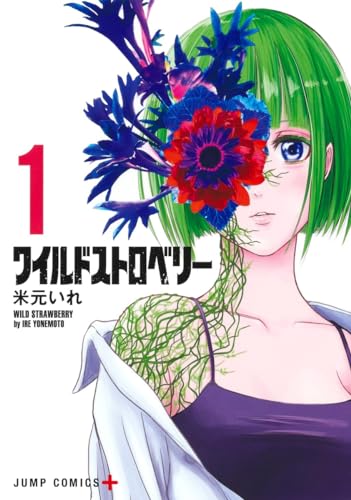 ワイルドストロベリー 1表紙画像