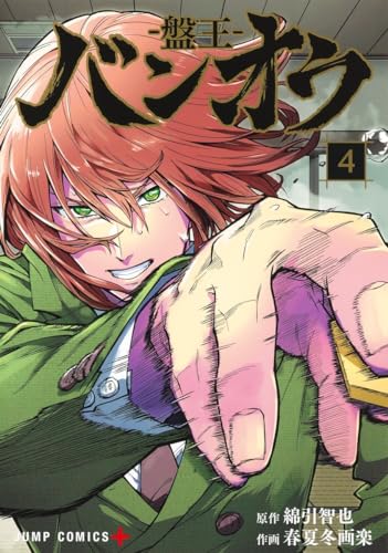 バンオウ―盤王― 4表紙画像