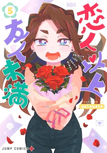 恋人未満友人5