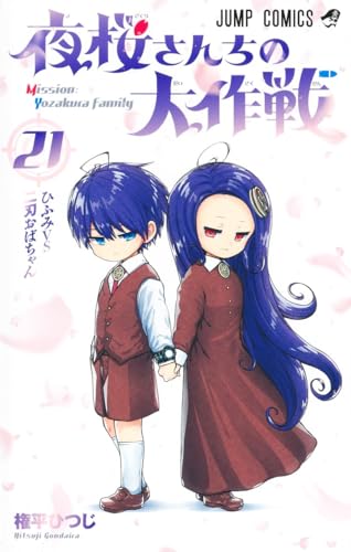 夜桜さんちの大作戦21