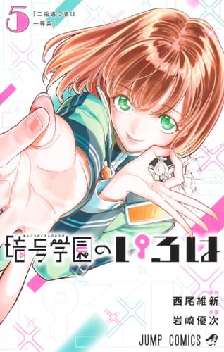 暗号学園のいろは 5