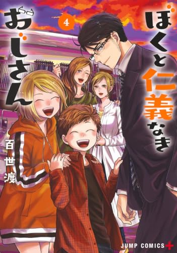 ぼくと仁義なきおじさん 4表紙画像