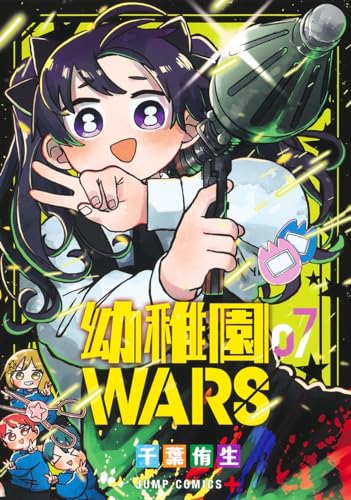 幼稚園WARS 7