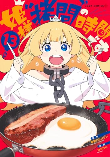 姫様「拷問」の時間です 13