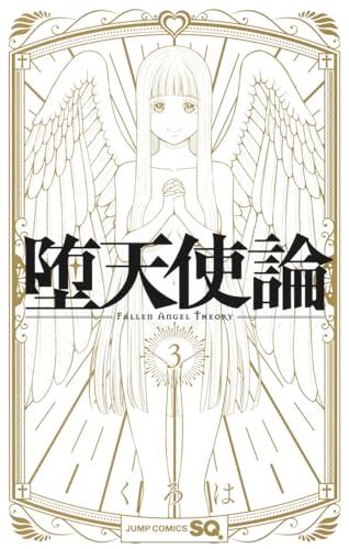 堕天使論 3