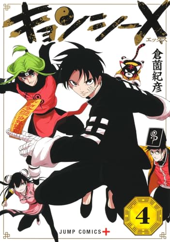 キョンシーX 4