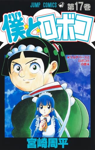 僕とロボコ 17