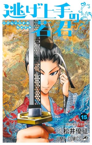 逃げ上手の若君 15