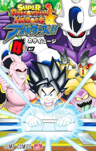 スーパードラゴンボールヒーローズ アバターズ!! 4