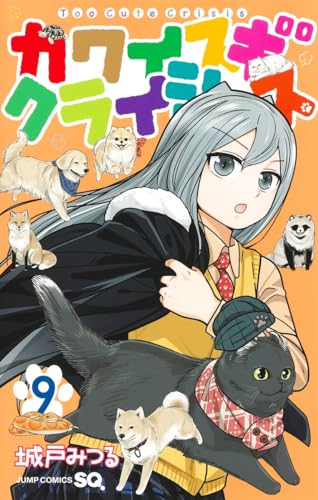 カワイスギクライシス 9