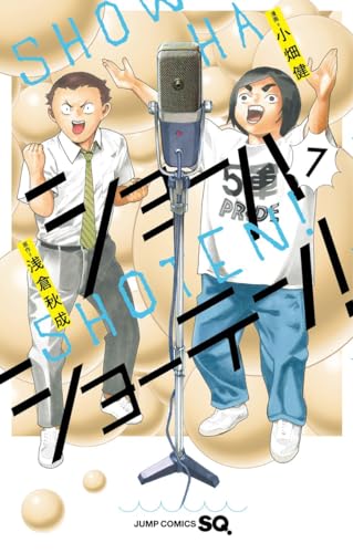 ショーハショーテン！ 7