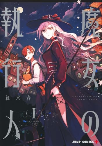 魔女の執行人の表紙