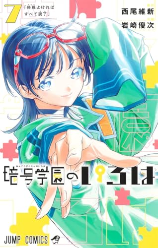暗号学園のいろは 7