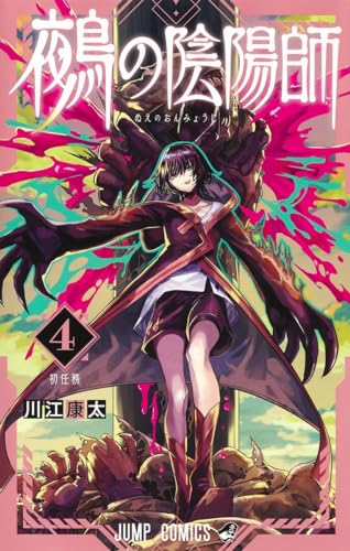 鵺の陰陽師 4