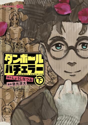 ダンボールバチェラー 下