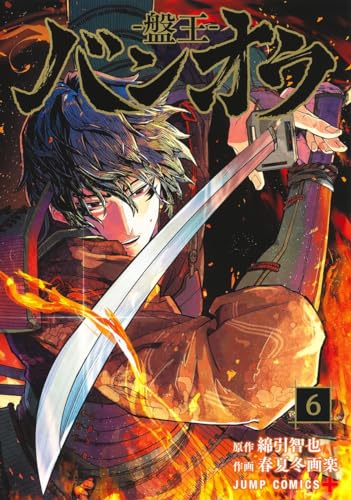 バンオウー盤王ー 6