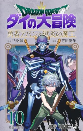 ドラゴンクエスト ダイの大冒険 勇者アバンと獄炎の魔王 10