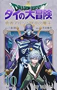 ドラゴンクエスト ダイの大冒険 勇者アバンと獄炎の魔王 10