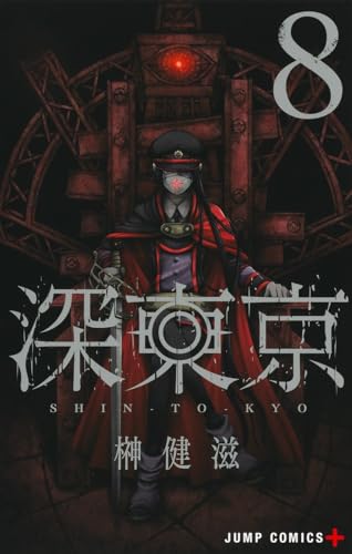 深東京 8