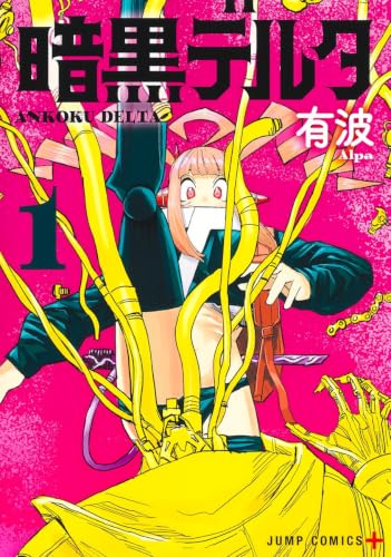 暗黒デルタの表紙